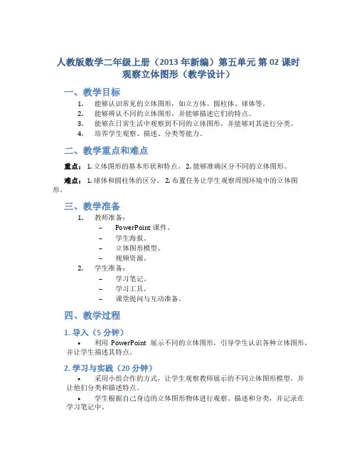 人教版数学二年级上册(2013年新编)第五单元_第02课时_观察立体图形(教学设计)