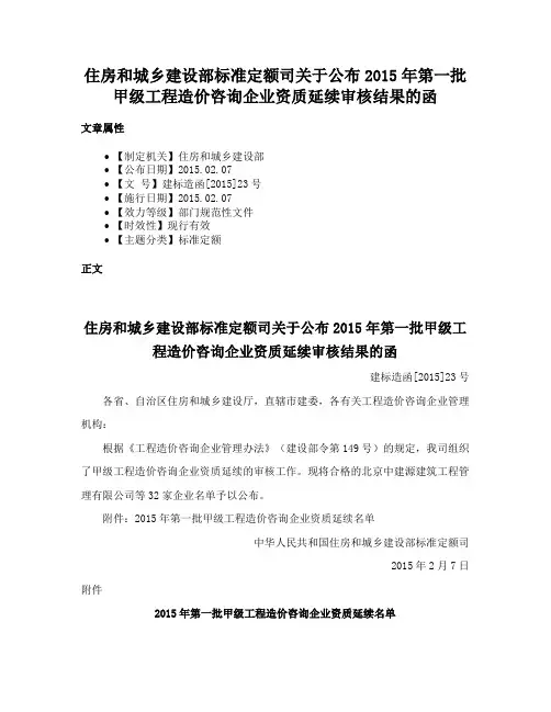 住房和城乡建设部标准定额司关于公布2015年第一批甲级工程造价咨询企业资质延续审核结果的函