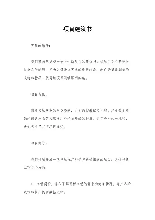 项目建议书