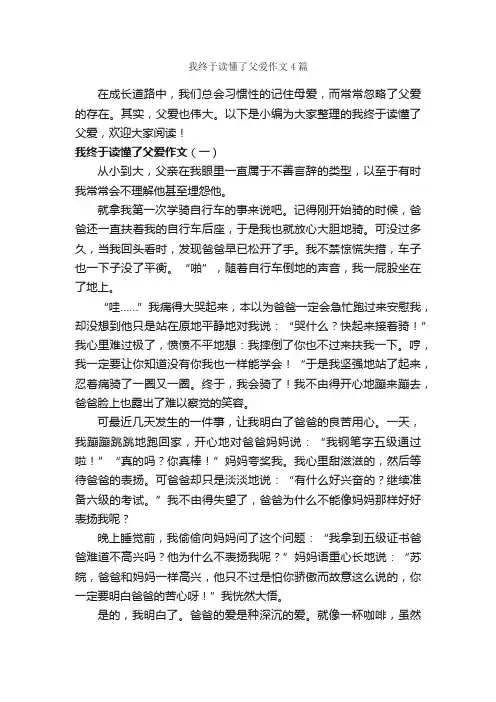 我终于读懂了父爱作文4篇_父爱作文_