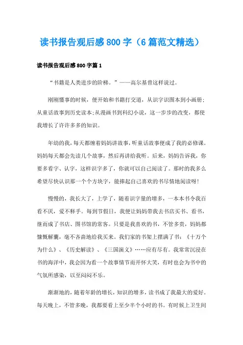 读书报告观后感800字(6篇范文精选)