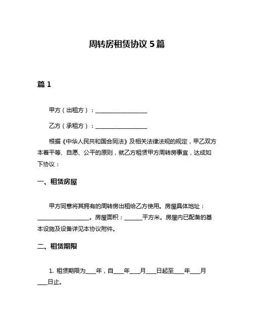 周转房租赁协议5篇