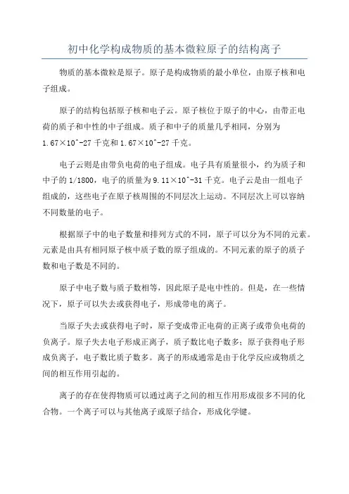 初中化学构成物质的基本微粒原子的结构离子