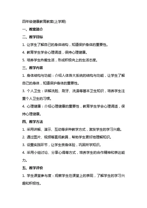 四年级健康教育教案(上学期)