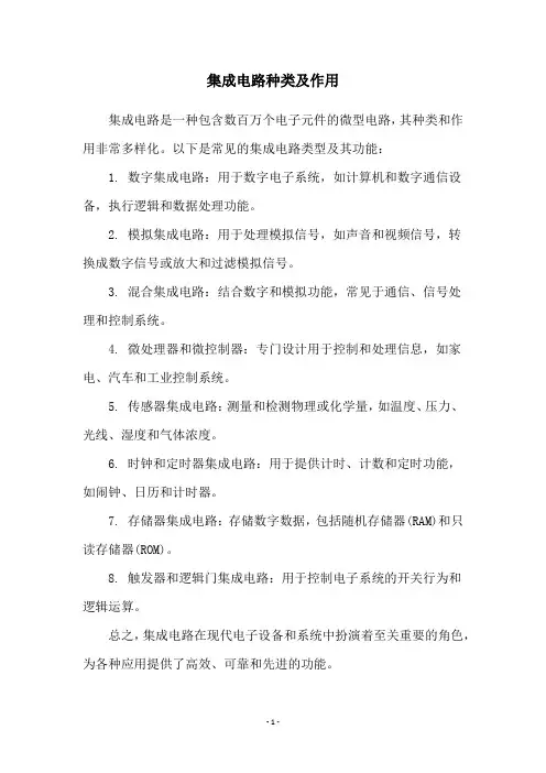 集成电路种类及作用