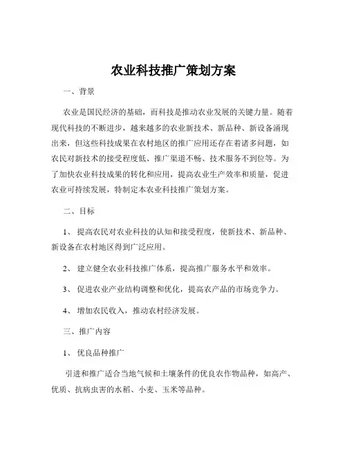 农业科技推广策划方案
