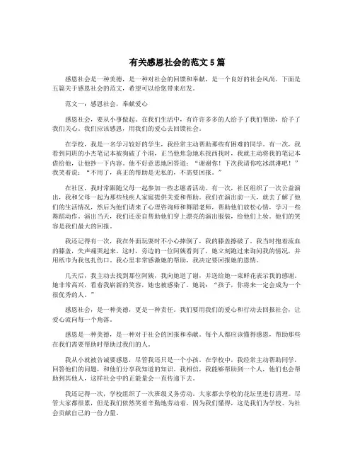 有关感恩社会的范文5篇