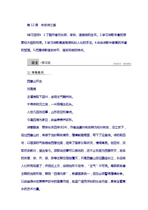 2018版高中语文粤教版唐诗宋词元散曲选读：第二单元 第12课 咏史诗三首含答案