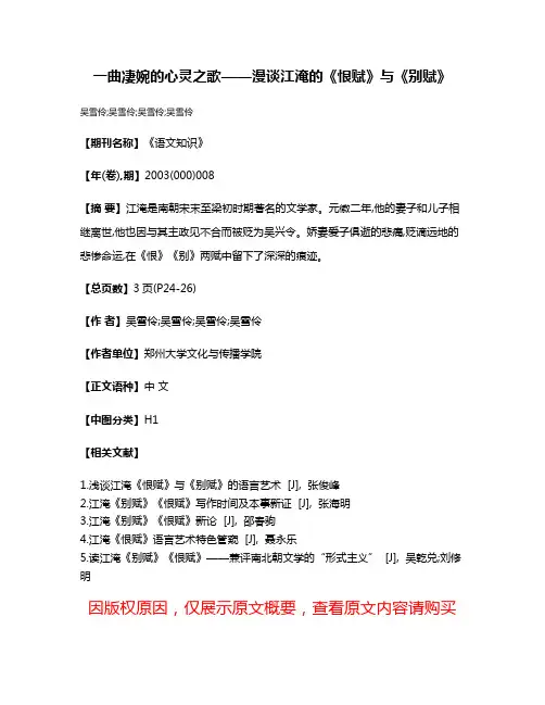 一曲凄婉的心灵之歌——漫谈江淹的《恨赋》与《别赋》