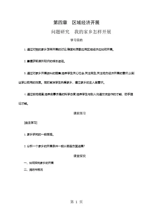 第四章 区域经济发展》问题研究 我的家乡怎样发展学案设计