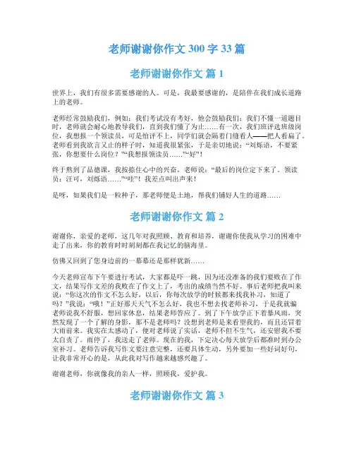 老师谢谢你作文300字33篇