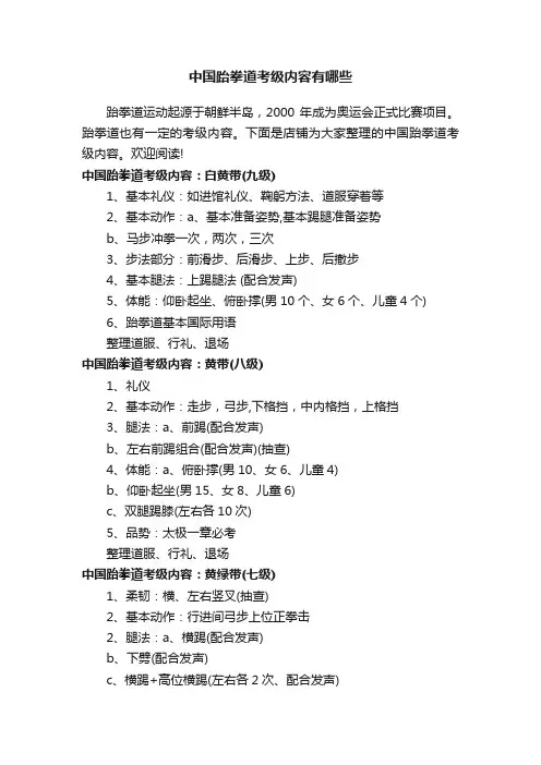 中国跆拳道考级内容有哪些