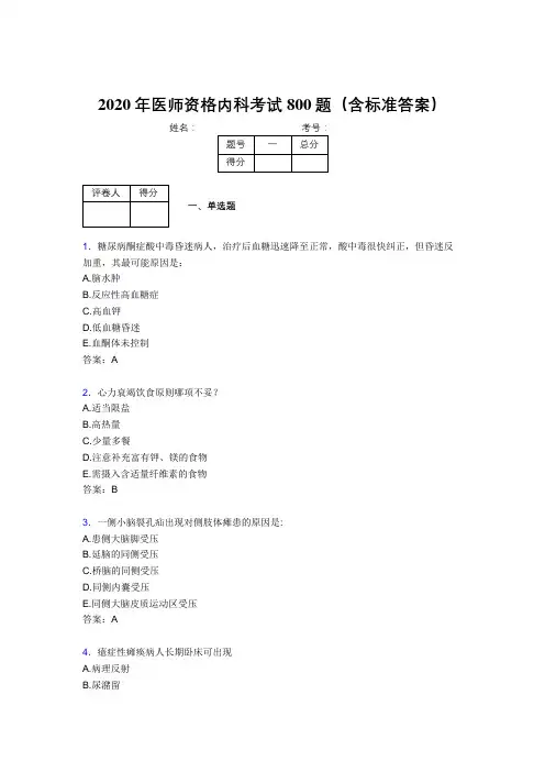 最新精选2020年医师定期考核内科医生测试题库800题(含参考答案)