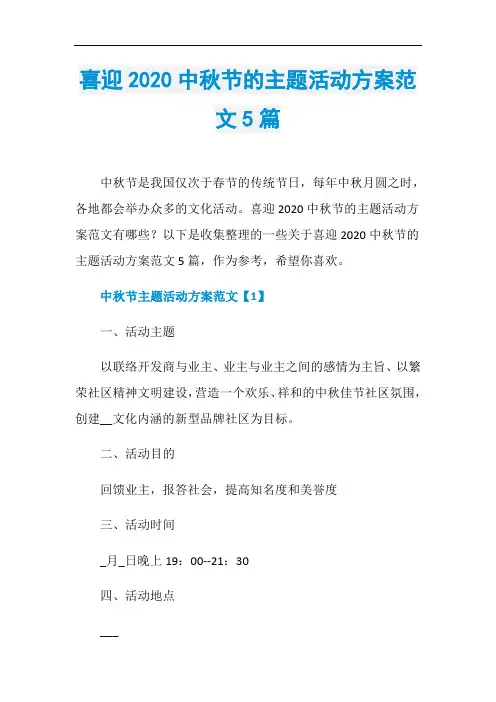 喜迎2020中秋节的主题活动方案范文5篇