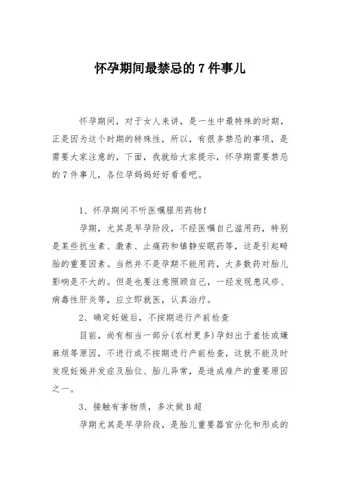 育儿知识：怀孕期间最禁忌的7件事儿