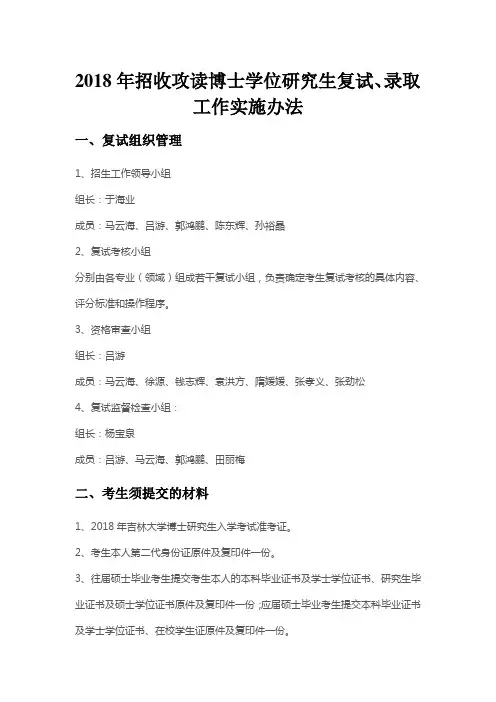 吉林大学2018年招收攻读博士学位研究生复试、录取工作实施办法