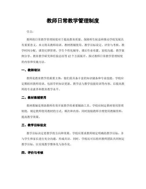 教师日常教学管理制度