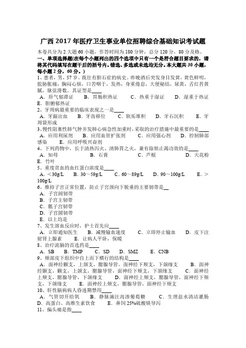 广西2017年医疗卫生事业单位招聘综合基础知识考试题
