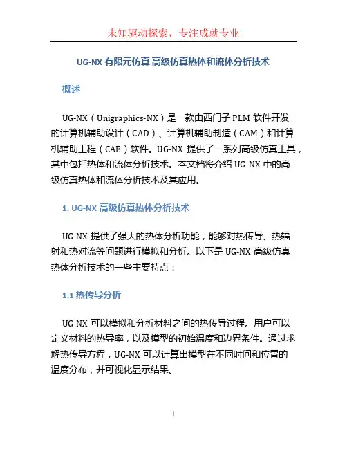 UG-NX有限元仿真 高级仿真热体和流体分析技术