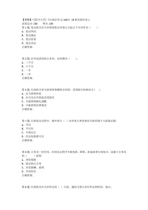 [四川大学]《行政法学(1)1004》19秋在线作业1