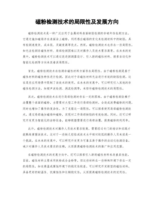 磁粉检测技术的局限性及发展方向