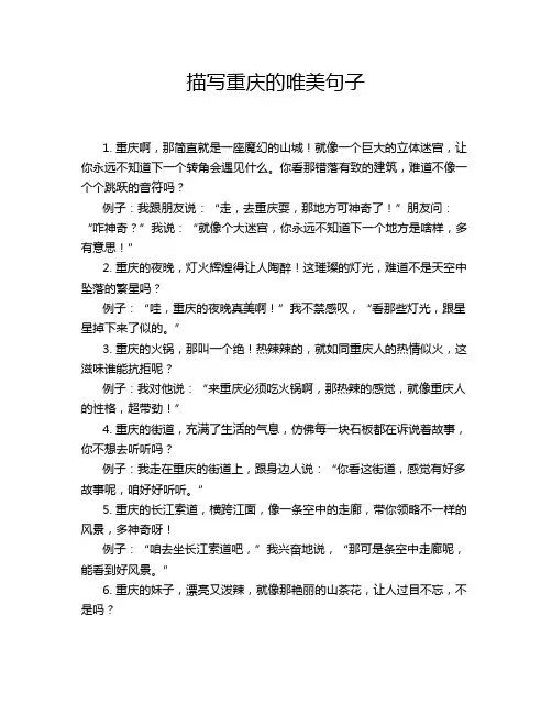 描写重庆的唯美句子