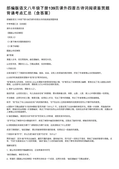 部编版语文八年级下册139页课外四首古诗词阅读鉴赏题背诵考点汇总（含答案）