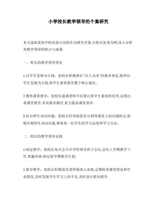 小学校长教学领导的个案研究