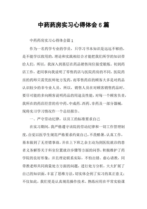 中药药房实习心得体会6篇