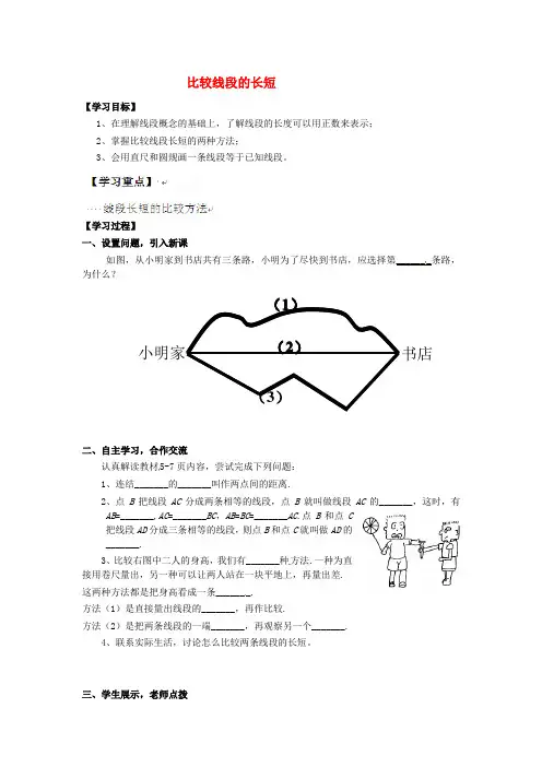 河南省濮阳市第六中六年级数学下册 5.2 比较线段的长短导学案(无答案) 鲁教版五四制