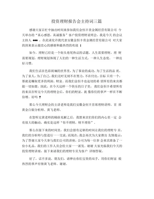 投资理财报告会主持词三篇