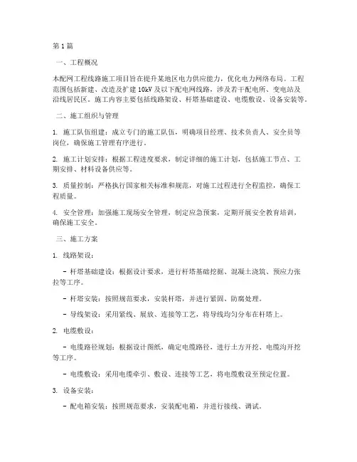配网工程线路施工方案(3篇)
