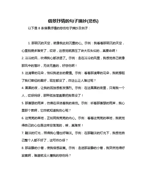 借景抒情的句子摘抄(悲伤)