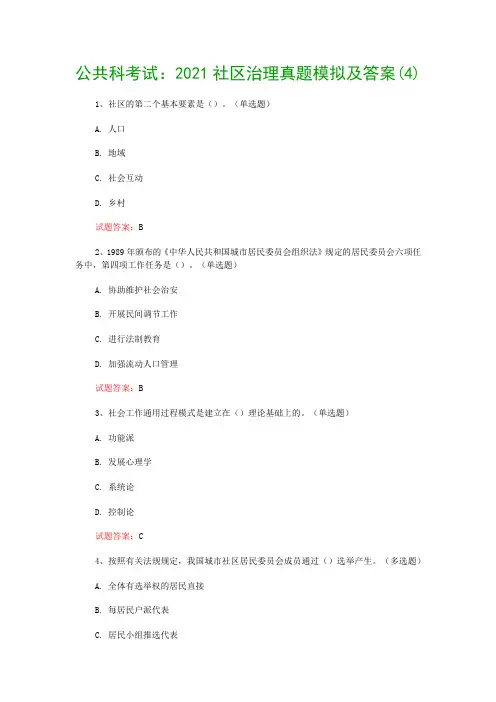 公共科考试：2021社区治理真题模拟及答案(4)
