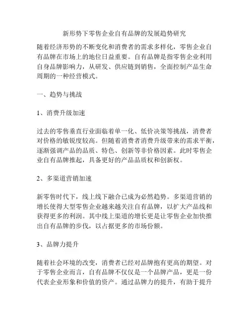 新形势下零售企业自有品牌的发展趋势研究