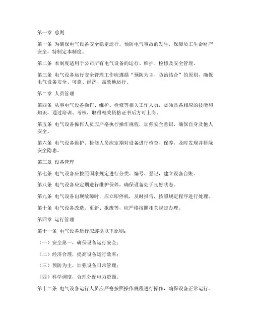 电气设备运行安全管理制度