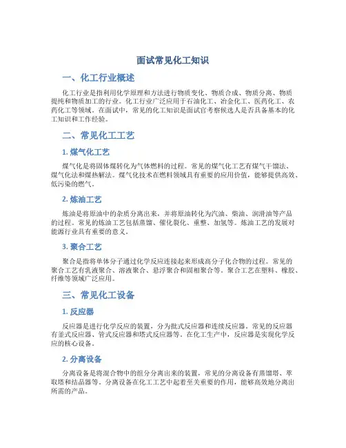 面试常见化工知识