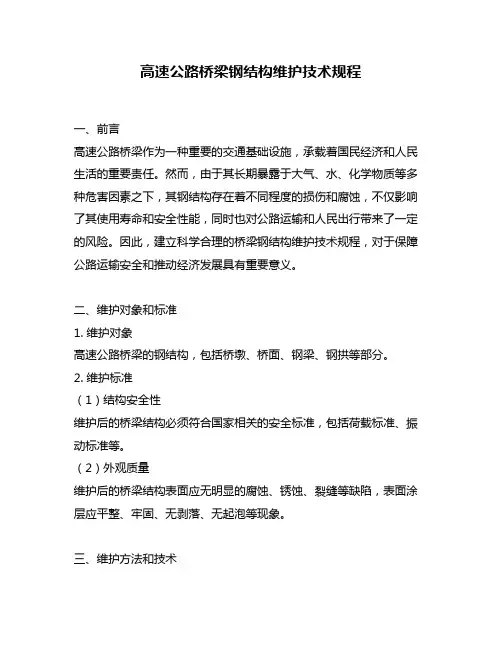 高速公路桥梁钢结构维护技术规程