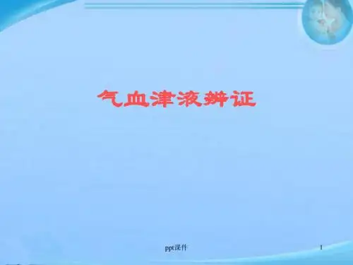 气血津液辩证  ppt课件