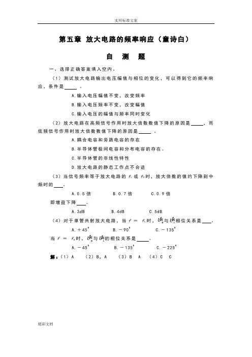 模拟电子技术基础第5章放大电路地频率响应的题目解(童诗白)