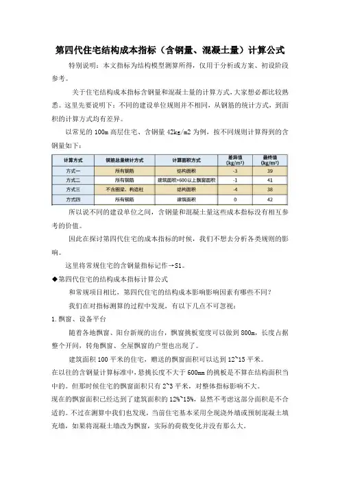 第四代住宅结构成本指标(含钢量、混凝土量)计算公式