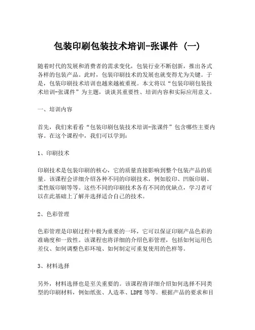 包装印刷包装技术培训-张课件 (一)