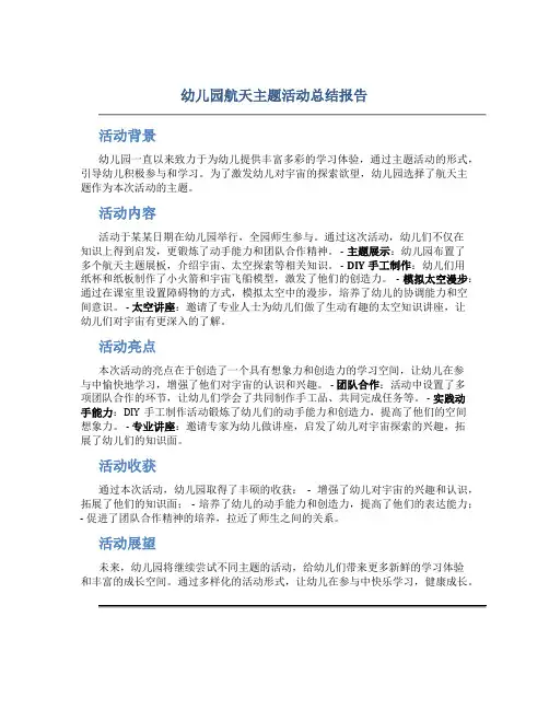 幼儿园航天主题活动总结报告