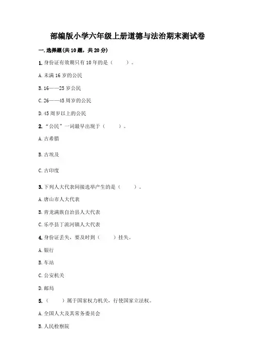 部编版小学六年级上册道德与法治期末测试卷及参考答案（综合题）