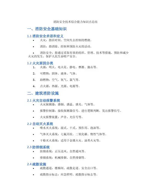 消防安全技术综合能力知识点总结