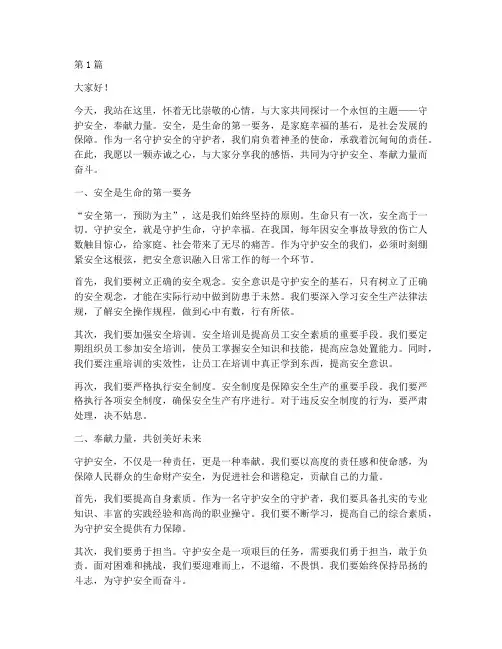 守护安全奉献演讲稿范文(3篇)