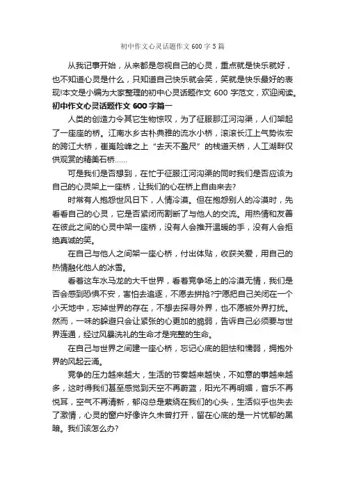 初中作文心灵话题作文600字5篇_中考话题作文_