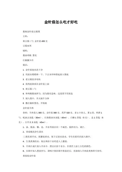 金针菇怎么吃才好吃