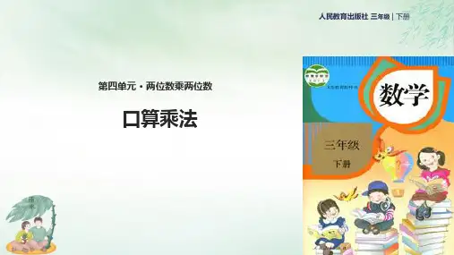 《口算乘法》课件教学(共26张PPT)
