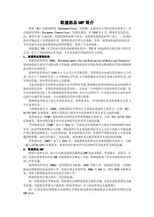 欧盟药品gmp